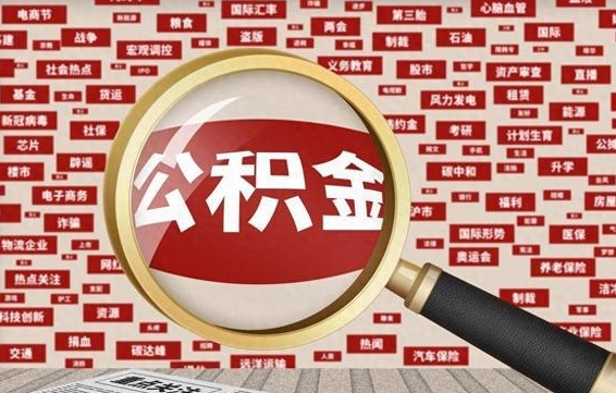 阿拉善盟住房公积金个人提取（住房公积金个人提取有什么条件）