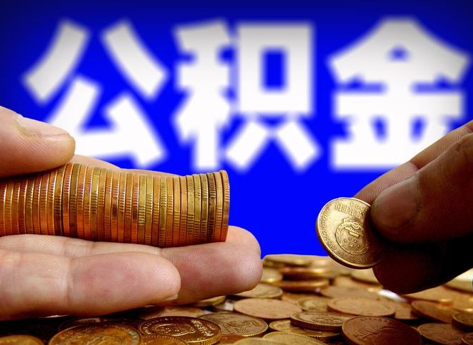 阿拉善盟公积金提取出来后悔了（公积金提取出来会怎么样）